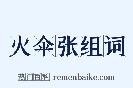 火伞张组词是什么意思的图片